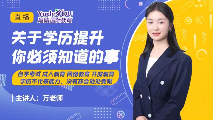 關于學歷提升你必須知道的事