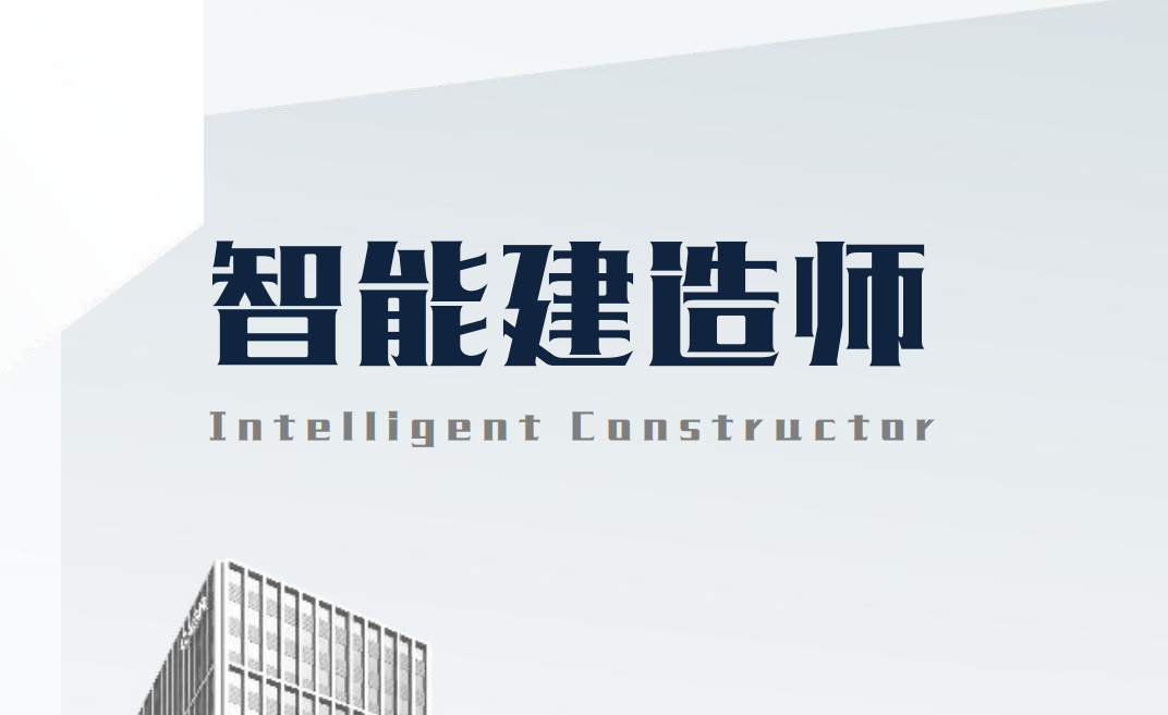 智能建造師