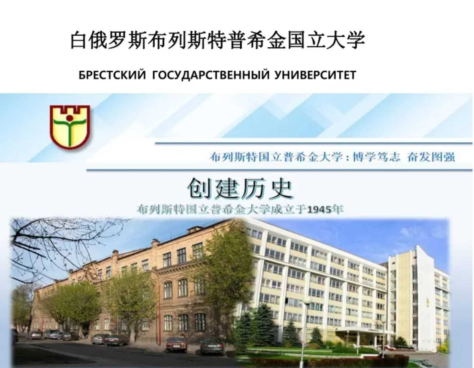 布列斯特普希金國立大學